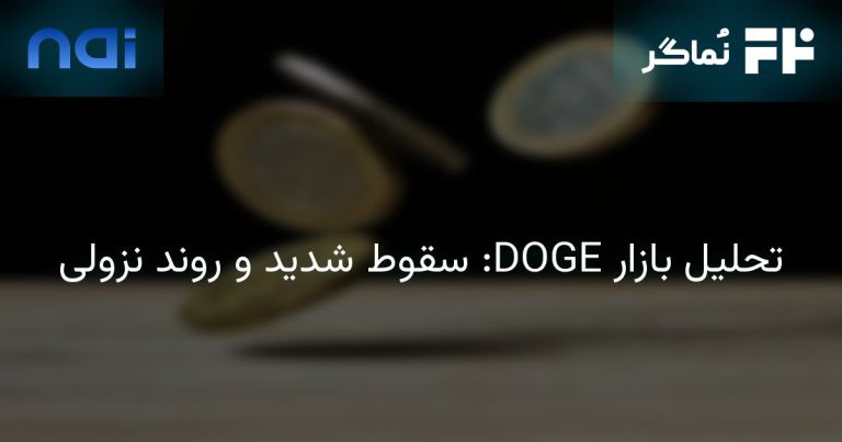 تصویر مرتبط با تحلیل بازار DOGE: سقوط شدید و روند نزولی