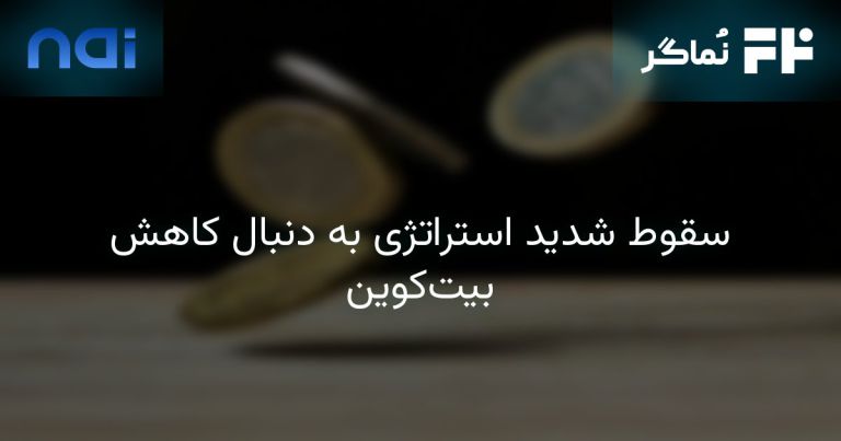 تصویر مرتبط با سقوط شدید استراتژی به دنبال کاهش بیت‌کوین