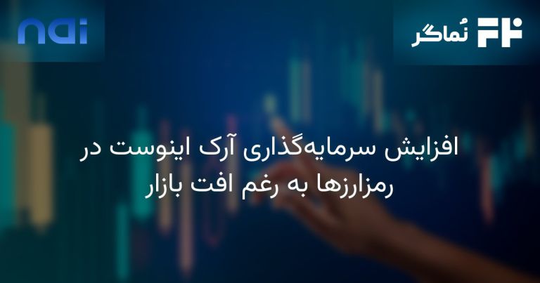 تصویر مرتبط با افزایش سرمایه‌گذاری آرک اینوست در رمزارزها به رغم افت بازار