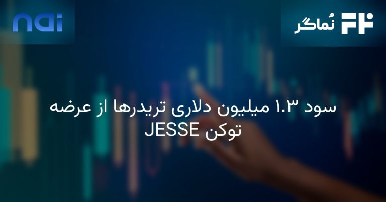 تصویر مرتبط با سود ۱.۳ میلیون دلاری تریدرها از عرضه توکن JESSE