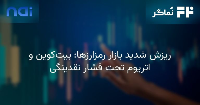 تصویر مرتبط با ریزش شدید بازار رمزارزها: بیت‌کوین و اتریوم تحت فشار نقدینگی