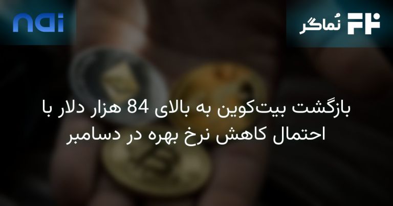 تصویر مرتبط با بازگشت بیت‌کوین به بالای 84 هزار دلار با احتمال کاهش نرخ بهره در دسامبر