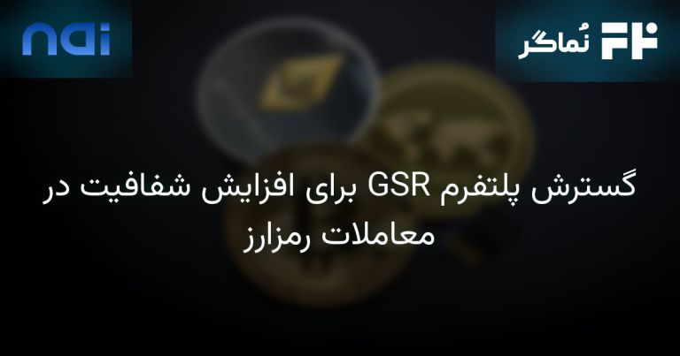 تصویر مرتبط با گسترش پلتفرم GSR برای افزایش شفافیت در معاملات رمزارز