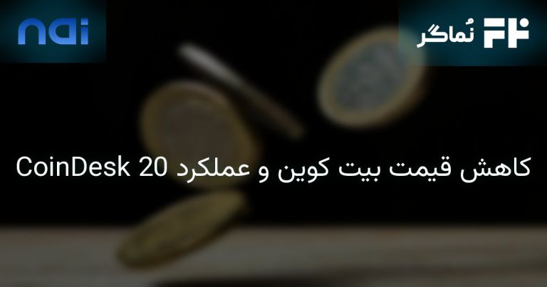 تصویر مرتبط با کاهش قیمت بیت کوین و عملکرد CoinDesk 20