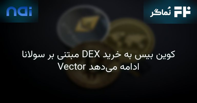 تصویر مرتبط با کوین بیس به خرید DEX مبتنی بر سولانا Vector ادامه می‌دهد