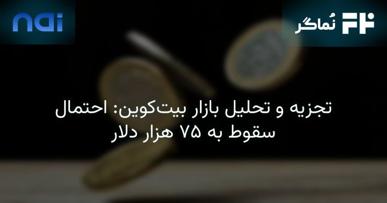 تصویر مرتبط با تجزیه و تحلیل بازار بیت‌کوین: احتمال سقوط به ۷۵ هزار دلار