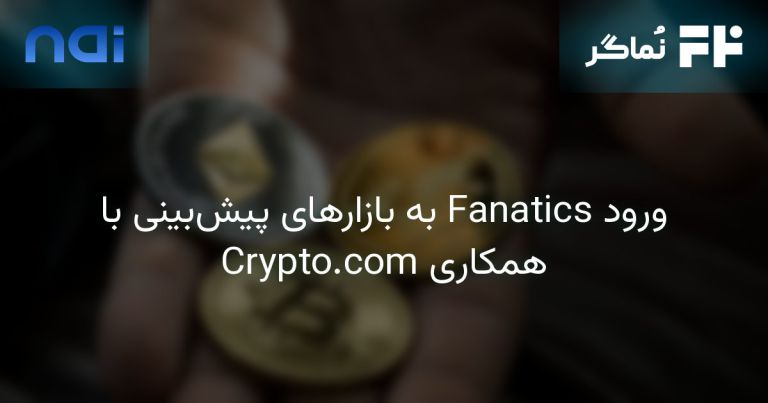 تصویر مرتبط با ورود Fanatics به بازارهای پیش‌بینی با همکاری Crypto.com