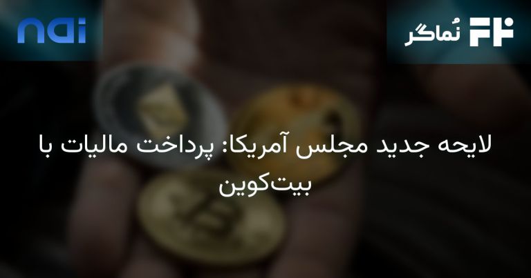 تصویر مرتبط با لایحه جدید مجلس آمریکا: پرداخت مالیات با بیت‌کوین
