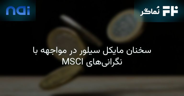 تصویر مرتبط با سخنان مایکل سیلور در مواجهه با نگرانی‌های MSCI