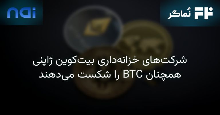 تصویر مرتبط با شرکت‌های خزانه‌داری بیت‌کوین ژاپنی همچنان BTC را شکست می‌دهند