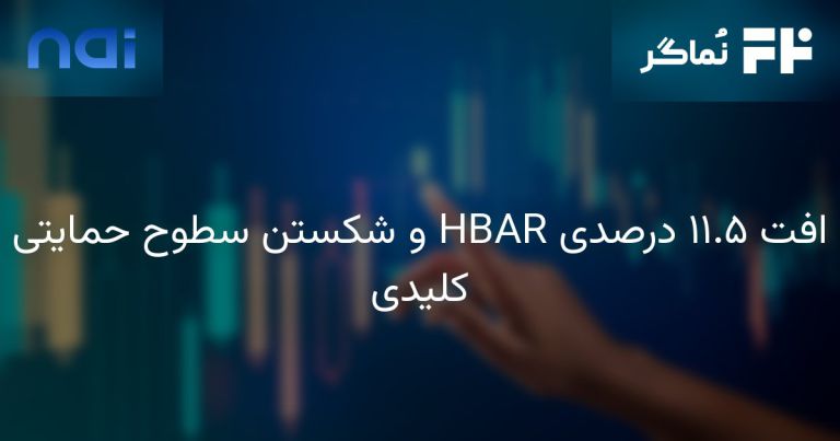 تصویر مرتبط با افت ۱۱.۵ درصدی HBAR و شکستن سطوح حمایتی کلیدی