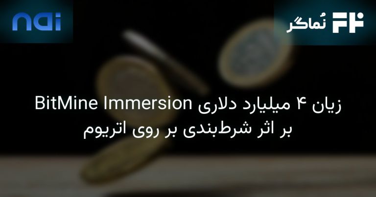 تصویر مرتبط با زیان ۴ میلیارد دلاری BitMine Immersion بر اثر شرط‌بندی بر روی اتریوم