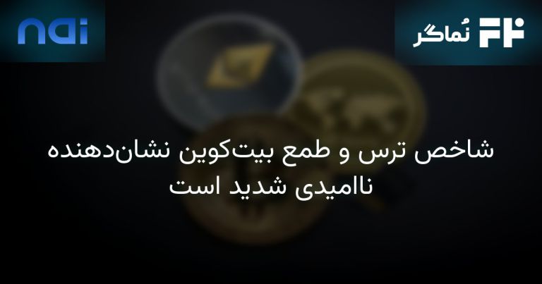 تصویر مرتبط با شاخص ترس و طمع بیت‌کوین نشان‌دهنده ناامیدی شدید است