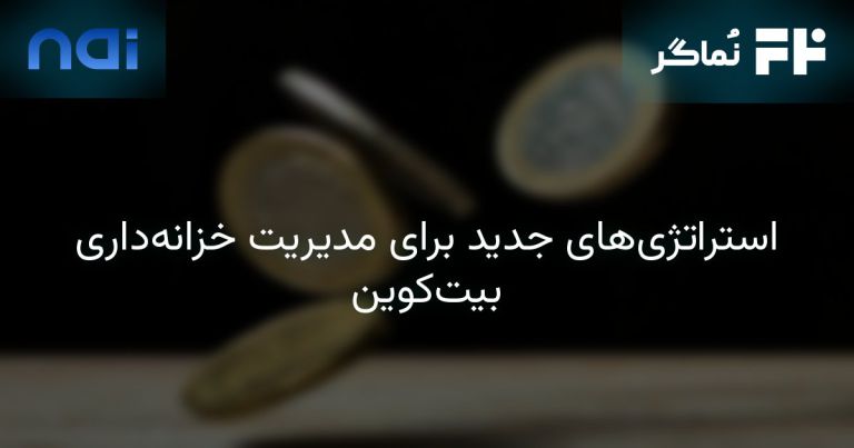 تصویر مرتبط با استراتژی‌های جدید برای مدیریت خزانه‌داری بیت‌کوین