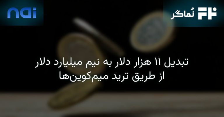 تصویر مرتبط با تبدیل ۱۱ هزار دلار به نیم میلیارد دلار از طریق ترید میم‌کوین‌ها