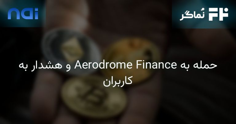 تصویر مرتبط با حمله به Aerodrome Finance و هشدار به کاربران