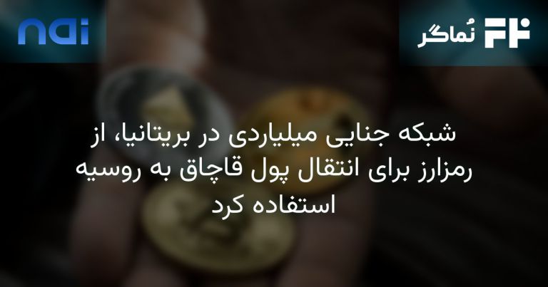 تصویر مرتبط با شبکه جنایی میلیاردی در بریتانیا، از رمزارز برای انتقال پول قاچاق به روسیه استفاده کرد