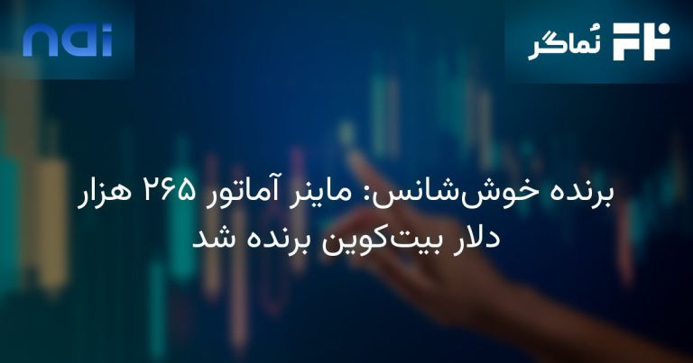 تصویر مرتبط با برنده خوش‌شانس: ماینر آماتور ۲۶۵ هزار دلار بیت‌کوین برنده شد