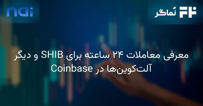 تصویر مرتبط با معرفی معاملات ۲۴ ساعته برای SHIB و دیگر آلت‌کوین‌ها در Coinbase
