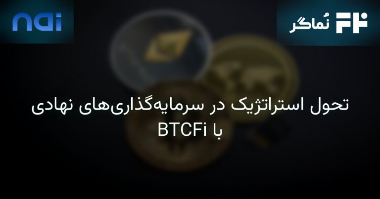 تصویر مرتبط با تحول استراتژیک در سرمایه‌گذاری‌های نهادی با BTCFi