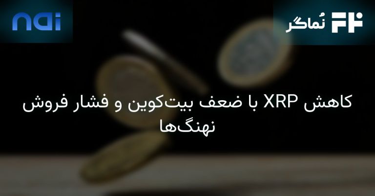تصویر مرتبط با کاهش XRP با ضعف بیت‌کوین و فشار فروش نهنگ‌ها