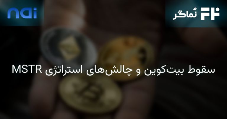 تصویر مرتبط با سقوط بیت‌کوین و چالش‌های استراتژی MSTR