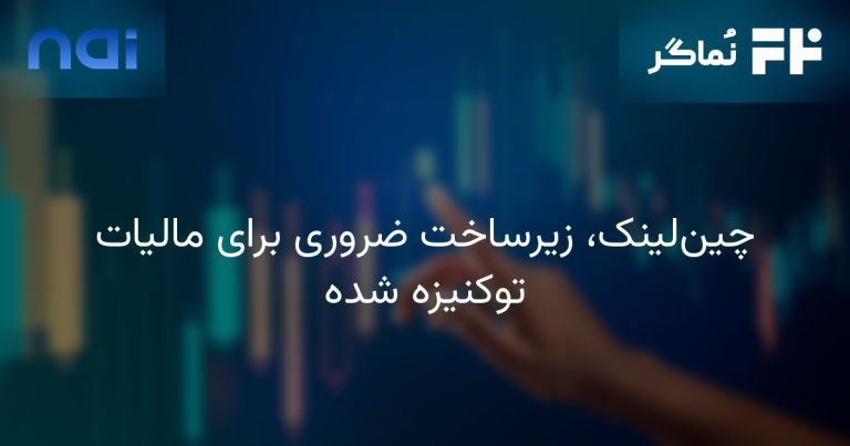 تصویر مرتبط با چین‌لینک، زیرساخت ضروری برای مالیات توکنیزه شده