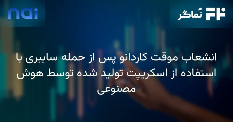 تصویر مرتبط با انشعاب موقت کاردانو پس از حمله سایبری با استفاده از اسکریپت تولید شده توسط هوش مصنوعی