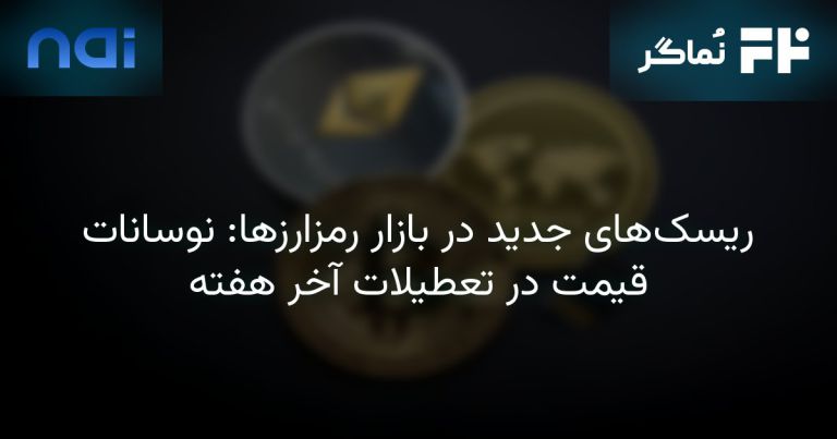 تصویر مرتبط با ریسک‌های جدید در بازار رمزارزها: نوسانات قیمت در تعطیلات آخر هفته