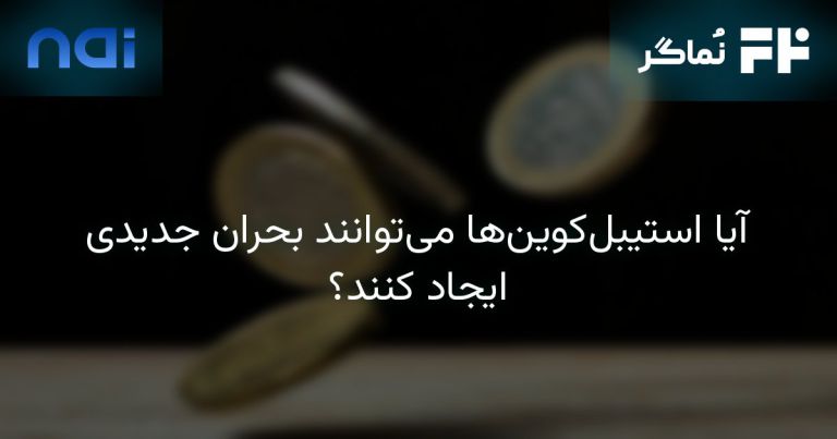 تصویر مرتبط با آیا استیبل‌کوین‌ها می‌توانند بحران جدیدی ایجاد کنند؟