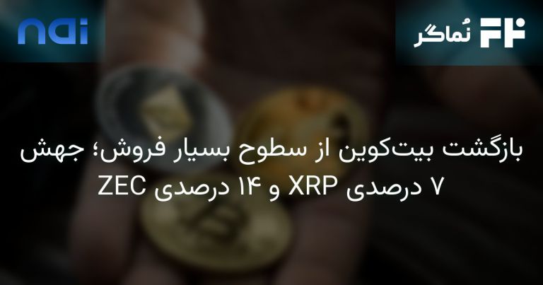 تصویر مرتبط با بازگشت بیت‌کوین از سطوح بسیار فروش؛ جهش ۷ درصدی XRP و ۱۴ درصدی ZEC