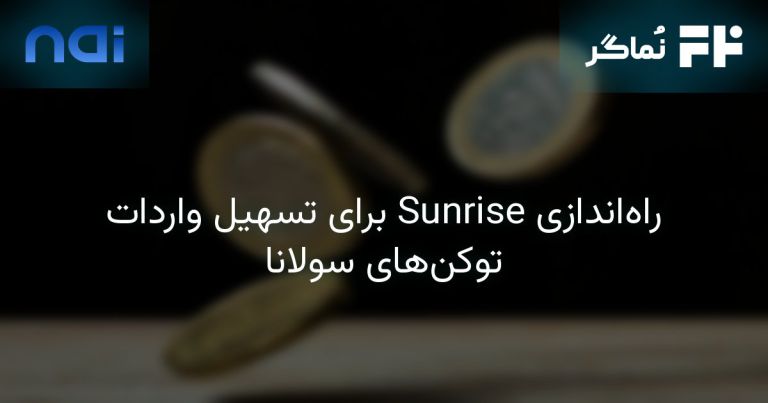 تصویر مرتبط با راه‌اندازی Sunrise برای تسهیل واردات توکن‌های سولانا