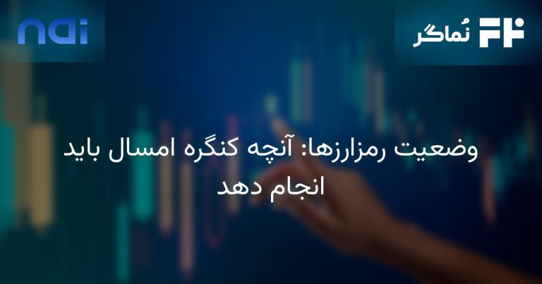 تصویر مرتبط با وضعیت رمزارزها: آنچه کنگره امسال باید انجام دهد