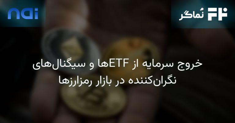 تصویر مرتبط با خروج سرمایه از ETFها و سیگنال‌های نگران‌کننده در بازار رمزارزها