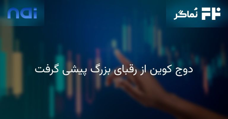 تصویر مرتبط با دوج کوین از رقبای بزرگ پیشی گرفت