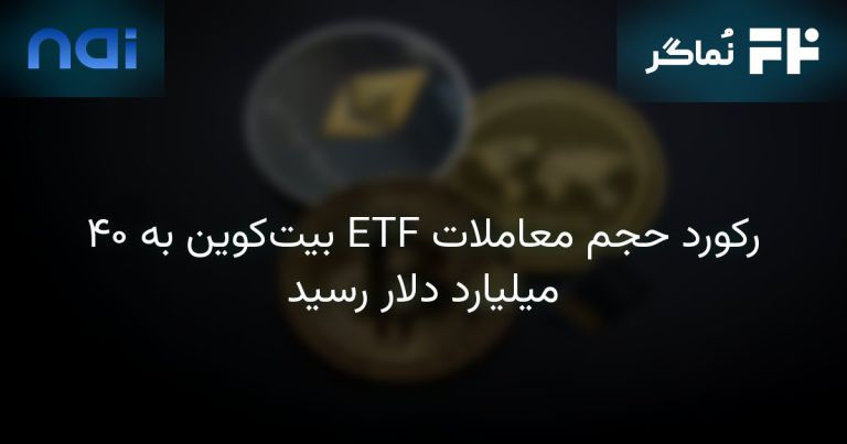تصویر مرتبط با رکورد حجم معاملات ETF بیت‌کوین به ۴۰ میلیارد دلار رسید