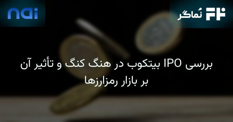 تصویر مرتبط با بررسی IPO بیتکوب در هنگ کنگ و تأثیر آن بر بازار رمزارزها