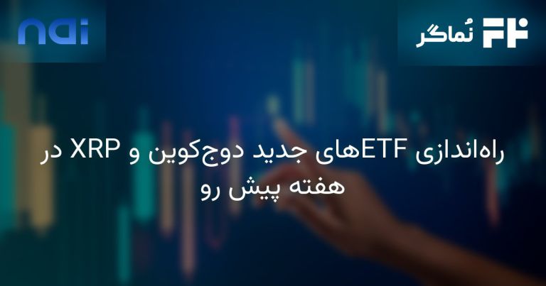 تصویر مرتبط با راه‌اندازی ETFهای جدید دوج‌کوین و XRP در هفته پیش رو