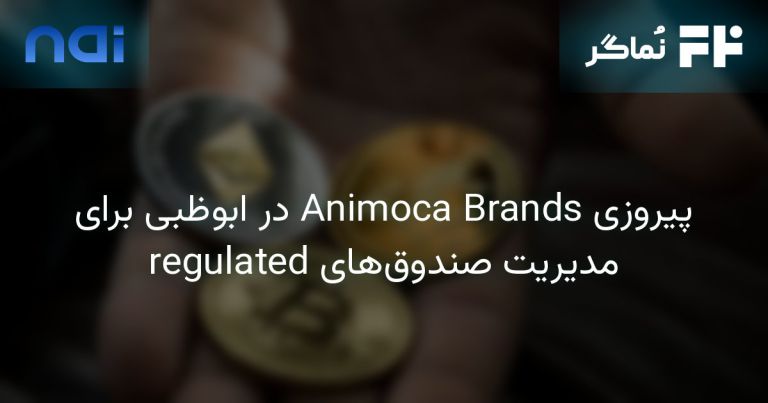تصویر مرتبط با پیروزی Animoca Brands در ابوظبی برای مدیریت صندوق‌های regulated