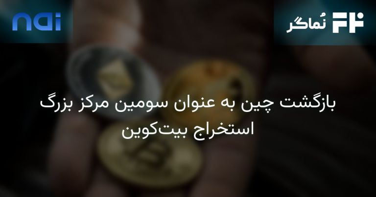 تصویر مرتبط با بازگشت چین به عنوان سومین مرکز بزرگ استخراج بیت‌کوین