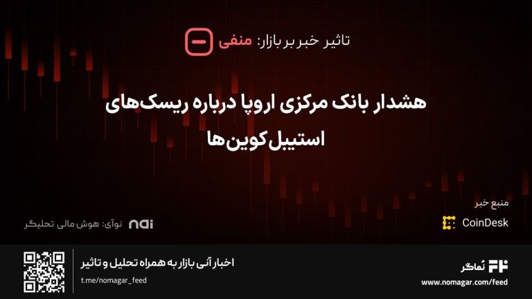 تصویر مرتبط با هشدار بانک مرکزی اروپا درباره ریسک‌های استیبل‌کوین‌ها