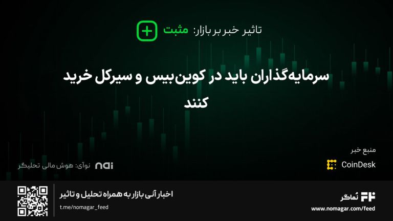 تصویر مرتبط با سرمایه‌گذاران باید در کوین‌بیس و سیرکل خرید کنند