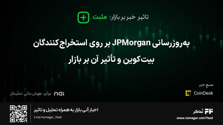 تصویر مرتبط با به‌روزرسانی JPMorgan بر روی استخراج‌کنندگان بیت‌کوین و تأثیر آن بر بازار