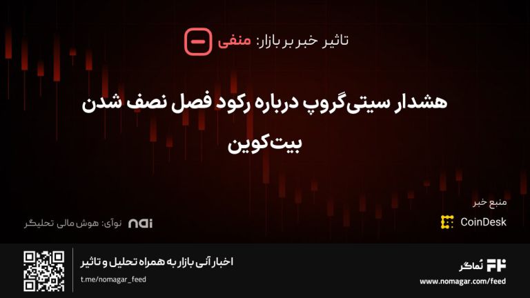 تصویر مرتبط با هشدار سیتی‌گروپ درباره رکود فصل نصف شدن بیت‌کوین