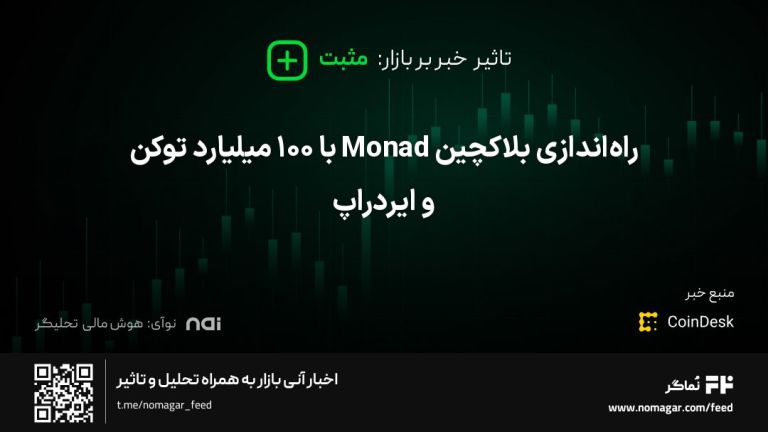 تصویر مرتبط با راه‌اندازی بلاکچین Monad با 100 میلیارد توکن و ایردراپ