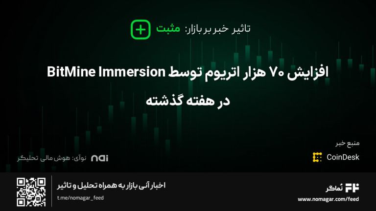 تصویر مرتبط با افزایش 70 هزار اتریوم توسط BitMine Immersion در هفته گذشته