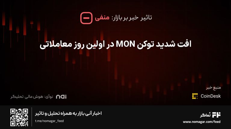 تصویر مرتبط با افت شدید توکن MON در اولین روز معاملاتی