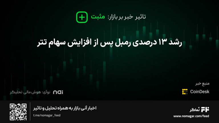 تصویر مرتبط با رشد ۱۳ درصدی رمبل پس از افزایش سهام تتر