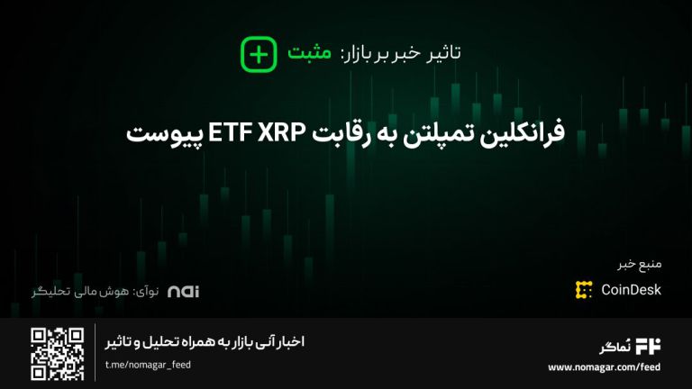 تصویر مرتبط با فرانکلین تمپلتن به رقابت ETF XRP پیوست