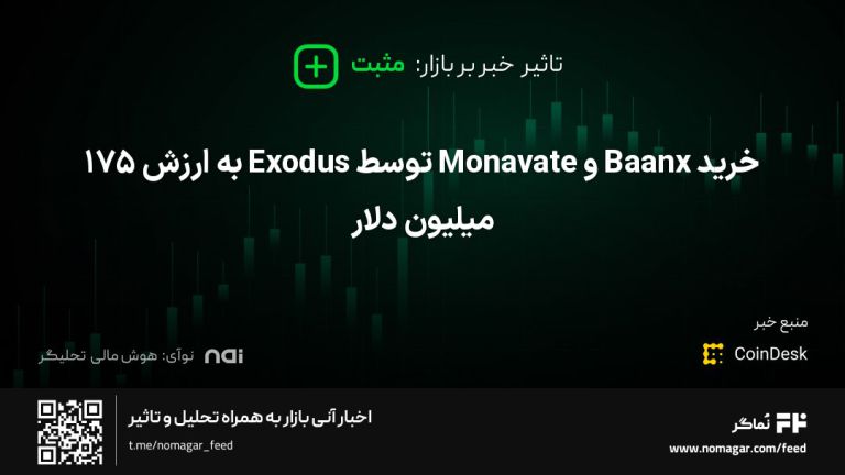 تصویر مرتبط با خرید Baanx و Monavate توسط Exodus به ارزش ۱۷۵ میلیون دلار
